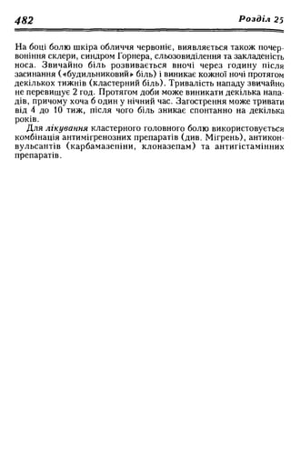 Нервові хвороби. Віничук С. М.,  2001.к-сть сторінок-397