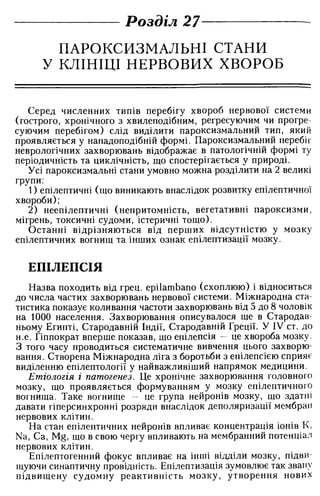 Нервові хвороби. Віничук С. М.,  2001.к-сть сторінок-397