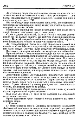 Нервові хвороби. Віничук С. М.,  2001.к-сть сторінок-397