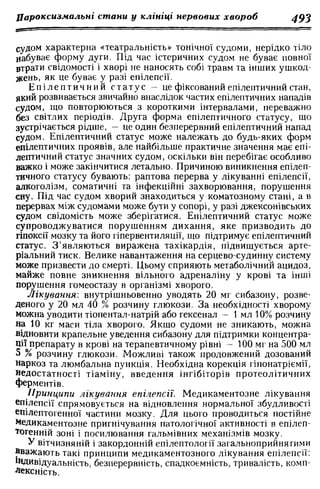 Нервові хвороби. Віничук С. М.,  2001.к-сть сторінок-397