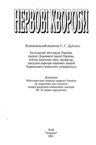 Нервові хвороби. Віничук С. М.,  2001.к-сть сторінок-397