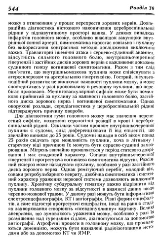 Нервові хвороби. Віничук С. М.,  2001.к-сть сторінок-397