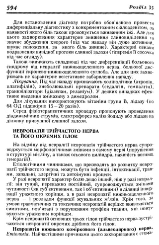 Нервові хвороби. Віничук С. М.,  2001.к-сть сторінок-397