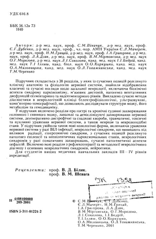 Нервові хвороби. Віничук С. М.,  2001.к-сть сторінок-397
