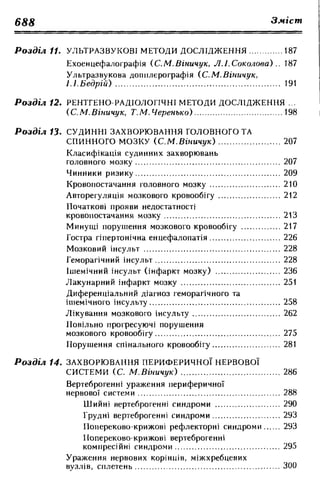 Нервові хвороби. Віничук С. М.,  2001.к-сть сторінок-397