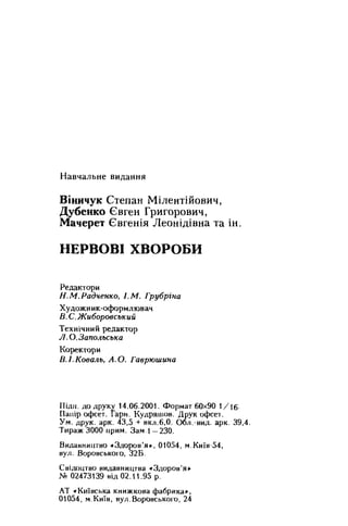 Нервові хвороби. Віничук С. М.,  2001.к-сть сторінок-397