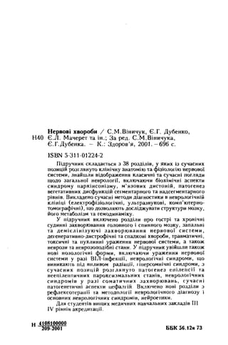 Нервові хвороби. Віничук С. М.,  2001.к-сть сторінок-397