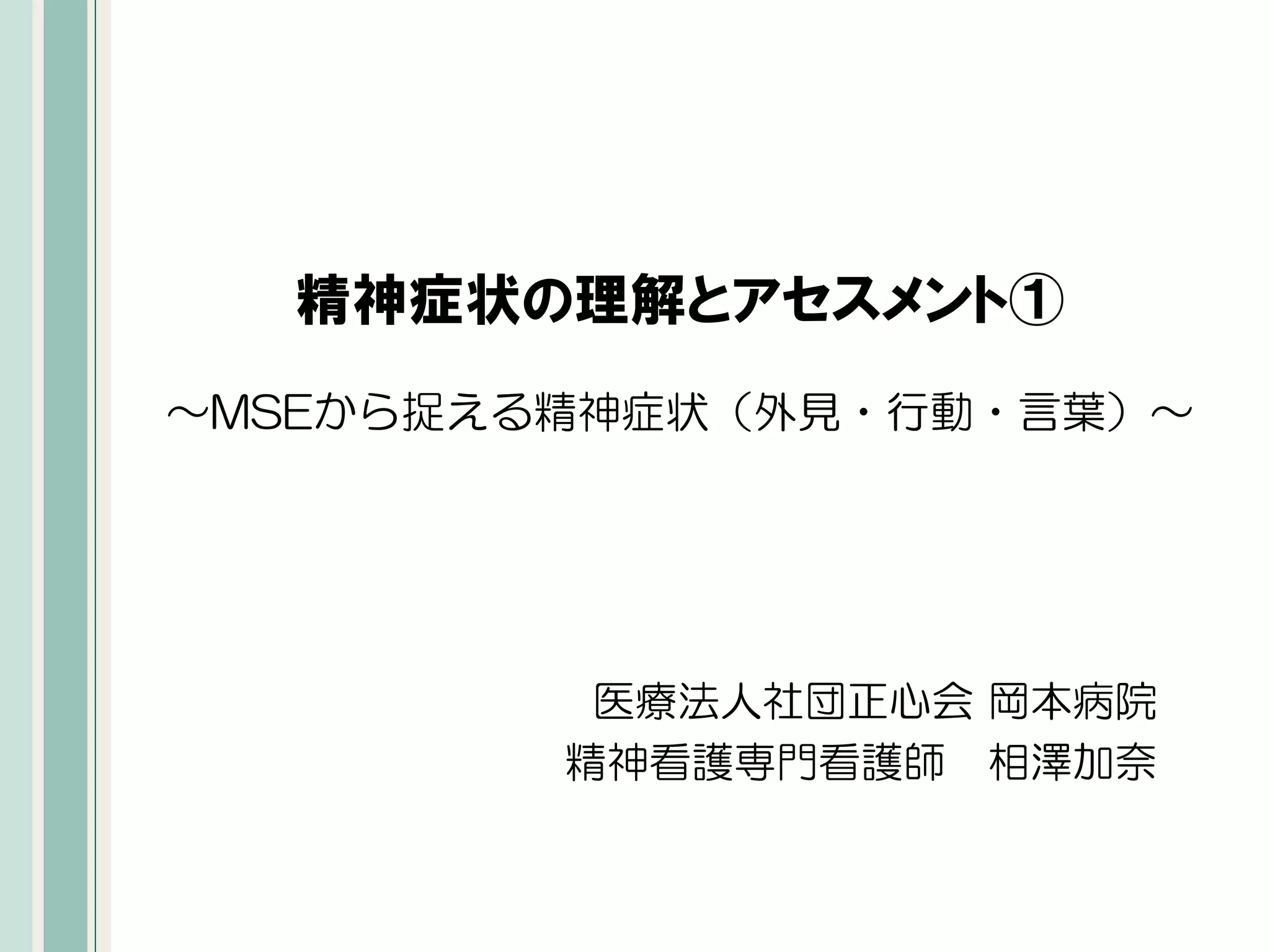 精神症状の理解とアセスメント① | PDF