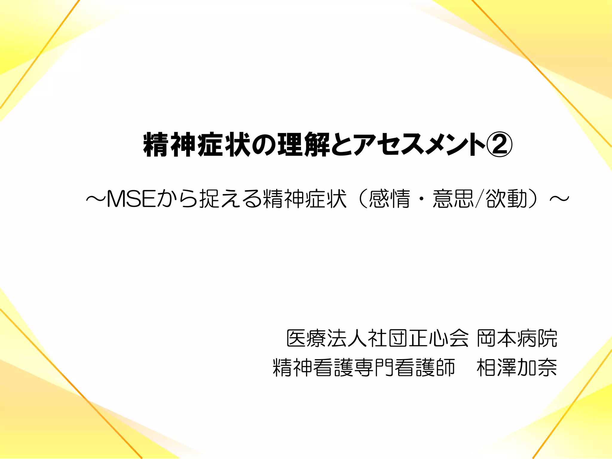 精神症状の理解とアセスメント② | PDF