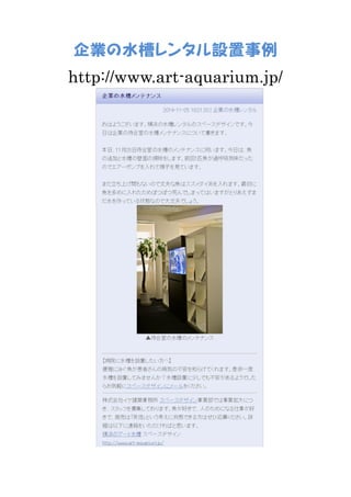 企業の水槽レンタル設置事例 
http://www.art-aquarium.jp/ 
