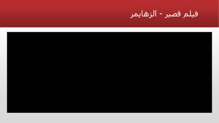 فيلم قصير - الزهايمر 
 