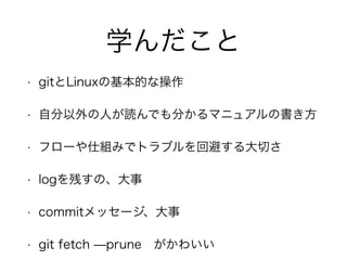 ѧ 
? gitLinuxλĤʲ 
? ԷˤiǤ֤ޥ˥奢Ε 
? ե`˽Mߤǥȥ֥رܤФ 
? logФΡ 
? commitå` 
? git fetch ?prune襤 
 