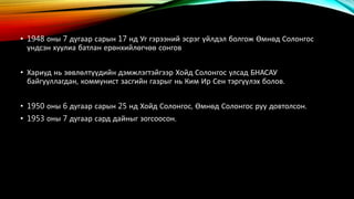 • 1948 оны 7 дугаар сарын 17 нд Уг гэрээний эсрэг үйлдэл болгож Өмнөд Солонгос 
үндсэн хуулиа батлан ерөнхийлөгчөө сонгов 
• Хариуд нь зөвлөлтүүдийн дэмжлэгтэйгээр Хойд Солонгос улсад БНАСАУ 
байгууллагдан, коммунист засгийн газрыг нь Ким Ир Сен тэргүүлэх болов. 
• 1950 оны 6 дугаар сарын 25 нд Хойд Солонгос, Өмнөд Солонгос руу довтолсон. 
• 1953 оны 7 дугаар сард дайныг зогсоосон. 
 