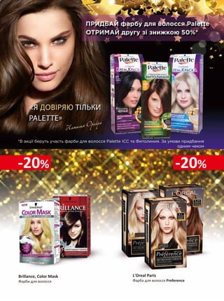 -20% -20% 
Londa Color 
Фарба для волосся 
Salon Professional 
Серія засобів для догляду за волоссям 
 