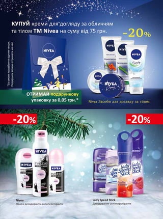 -20% -20% 
*За 0,05 грн. відпускається товар рівнозначної або меншої вартості, 
за умови придбання одним чеком 
Palmolive 
Гелі для душу, 250 мл 
Nua 
Професійна серія засобів для догляду за волоссям 
 