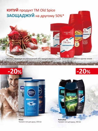 -20% -20% 
НАБІР 
Станок для гоління ВІС Flex 3 леза, 4 шт. 
+ піна для гоління в подарунок 
Mennen Speed Stick 
Дезодоранти-антиперспіранти 
 