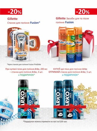 *Знижка надається на рівнозначний або меншої вартості товар, за умови придбання одним чеком 
-20% -20% 
Nivea 
Чоловічі гелі для душу, 250 мл 
Palmolive 
Чоловічі гелі для душу, 250 мл 
 