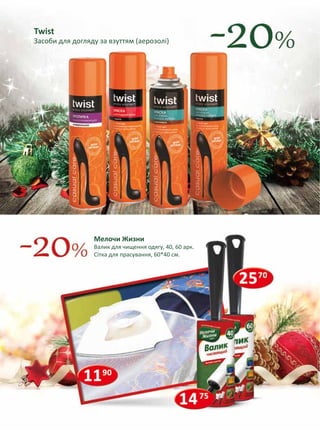 7750 4995 
Losk 
Пральний порошок для автоматичного прання, 3 кг 
Гель для автоматичного прання, 1500 мл 
Perwoll 
Засіб для делікатного прання, 1 л 
1550 995 
Persil Пральний порошок для автоматичного 
прання, 400 г 
Rex 
Пральний порошок для автоматичного 
прання, 400 г 
 