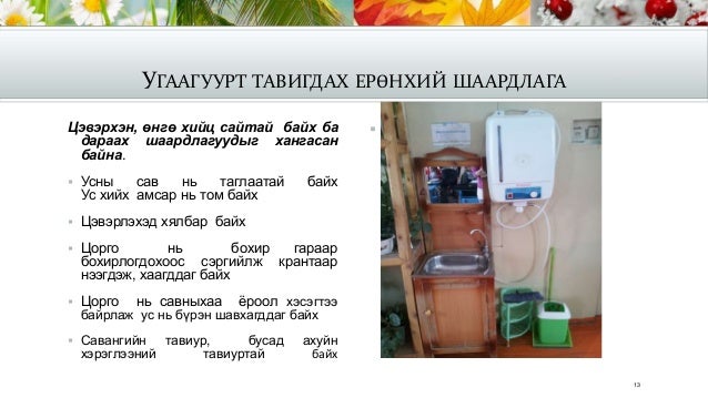 гэрийн гадна, дотно орчин ба хувийн ариун