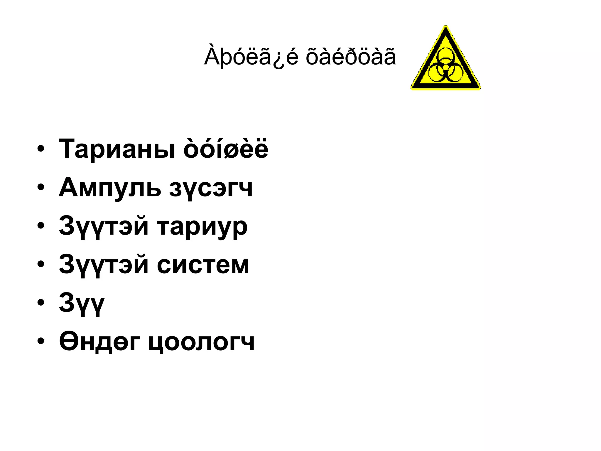 хог хаягдэлын менежмент | PPT