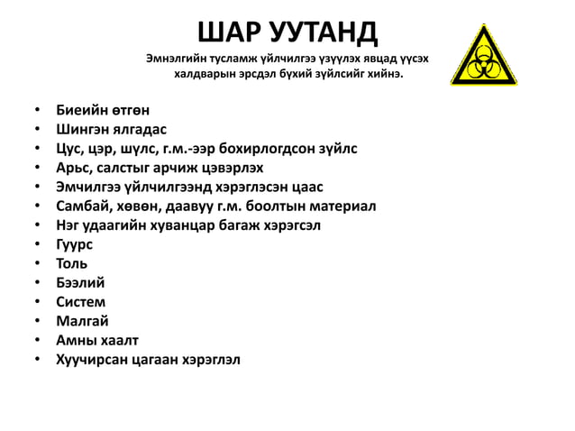 хог хаягдэлын менежмент | PPT