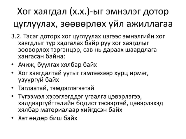 хог хаягдэлын менежмент | PPT