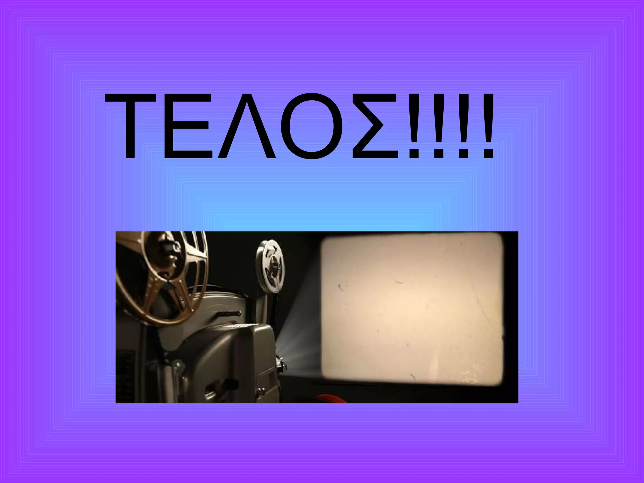 ΤΕΛΟΣ!!!! 
 