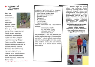 Амьдралын суунга хэв маяг нь халдварт 
бус өвчнүүдийг үүсгэдэг байна Үүнд: 
Зүрх судасны цочмог өвчин 
Цусны даралт дахь өвчин 
Чихрийн шижин 
Таргалалт 
Яс сийрэгжилт 
Сэтгэл гутрал 
Гэдэсний хавдар 
Õºäºëãººíèéã äàðààõ áàéäëààð ¿íäñýí 4 õýñýãò àíãèëàí àâ÷ 
¿çñýí áàéäàã: 
Àìüäðàëûí èäýâõòýé õºäºëãººí 
Ýð¿¿ë ìýíäýä ÷èãëýñýí õºäºëãººí 
×èéðýãæ¿¿ëýõ äàñãàë õºäºëãººí 
Áèåèéí òàìèð ñïîðòûí òºðë¿¿ä 
Áèåèéí òîãòìîë õºäºëãººí íü ýð¿¿ë ìýíäýä àøèã òóñòàé ãýäýã 
òàëààð ìàø èõ áàðèìò íîòîëãîî áàéäàã. ªäºð òóòìûí òîõèðîìæòîé 
áèåèéí õºäºëãººí íü ýðò íàñ áàðàëòûí ò¿âøèíã áóóðóóëæ, 
çàðèì íýã ºâ÷ëºë òóõàéëáàë ç¿ðõíèé áîëîí ÷èõðèéí øèæèíãèéí 
òàðõàëò, õ¿íäðýëèéã áàãàñãàí, ýð¿¿ë ìýíäèéí òóñëàìæèéí 
çàðäëûã õýìíýæ, õ¿í àìûí áîëîí õóâü õ¿ì¿¿ñèéí àìüäðàëûí 
÷àíàðûã äýýøë¿¿ëíý. 
Амьд бие 
махбодийн 
оршин тогтнох 
үндэс нь 
хөдөлгөөн, 
амьдрах туйлын 
зорилго нь амьд 
байх, ер нь амьд 
амьтан бүхэн л хөдөлгөөнтэй 
байдаг бөгөөд амьд байх 
баталгаа нь дасан зохицох 
чадвар юм. Энэ нь мэдээж 
хөдөлгөөнөөр илэрч байдаг. 
Хөдөлгөөнгүй бол амьдралгүй. 
Бидний амьдралын хэв маяг нь 
биднийг улам бүр идэвхгүй 
болгосоор байна. Ингэснээр 
таргалалт, зүрхний титэм 
судасны эмгэг, чихрийн шижин 
зэрэг эрүүл мэндийн төрөл 
бүрийн асуудлууд нэмэгдсээр 
байгаа билээ 
Caption describing 
picture or graphic. 
Дасгал гэдэг нь эрүүл 
чийрэг, зөв галбиртай болох, 
түүнийгээ хадгалж байхын тулд 
тодорхой үйлдлийг зорилготой, 
төлөвлөгөөтэй, олон давталттай, 
эрэмбэ дараалалтай хийдэг 
хөдөлгөөний цэгцтэй жор юм. 
Дасгал хөдөлгөөн нь хүний бие 
махбодын илч зарцуулалтыг 
сайжруулж, бодисын солилцоог 
эрчимжүүлснээр биед хуримтлагдах 
хорт бодисуудаас чөлөөлөх ач 
холбогдолтой 
Өглөөний сайхан дасгалаар 
өсөх нас золбоожино. 
Саруул сайхан агаарыг 
салхивчаа нээгээд тосоорой 
Бие махбодийг чангалсан 
махруу дасгал хийгээрэй 
