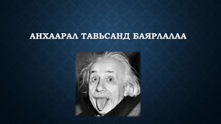 АНХААРАЛ ТАВЬСАНД БАЯРЛАЛАА 
