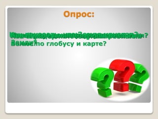 Опрос: 
КККПКЧаааоаткккочкои Что Как е дтойемаоп такое можно укркгр ооаапеедзздр маезноетелиаьрмизс,сутки? доказать ыыхнт чьоа ви тдяСао и Чему фюео тЗвсот есеь рвмр?вращение 
мминелусын они яоиай км к доиресн равны еунЮятгы лижЗм аенн?ямыо?на 
лчйяи ?? 
полюс Земле? 
Земли? 
по глобусу и карте? 
 