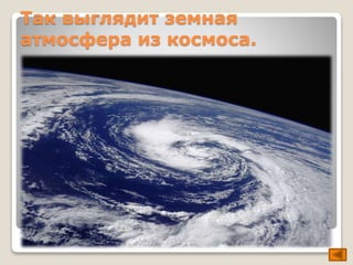 Так выглядит земная 
атмосфера из космоса. 
 