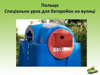Польща 
Спеціальна урна для батарейок на вулиці 
 