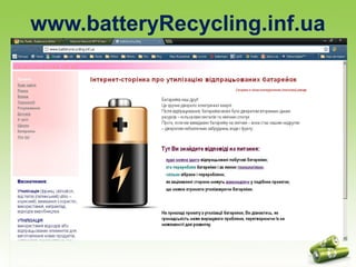 www.batteryRecycling.inf.ua 
 