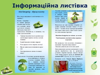 Інформаційна листівка 
 