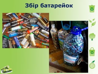 Збір батарейок 
 
