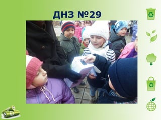 ДНЗ №29 
 