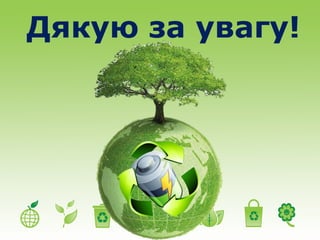 Дякую за увагу! 
