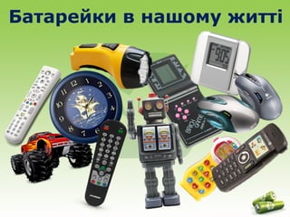 Батарейки в нашому житті 
 
