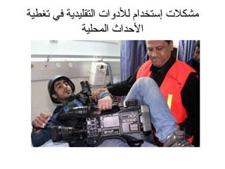 مشكلت إستخدام للدووات التقليدية في تغطية 
الحدداث المحلية 
 