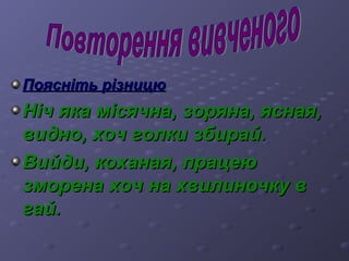 ППоояяссннііттьь ррііззннииццюю 
ННіічч яяккаа ммііссяяччннаа,, ззоорряяннаа,, яяссннааяя,, 
ввиидднноо,, ххоочч ггооллккии ззббиирраайй.. 
ВВииййддии,, ккооххааннааяя,, ппррааццееюю 
ззммооррееннаа ххоочч ннаа ххввииллииннооччккуу вв 
ггаайй.. 
 