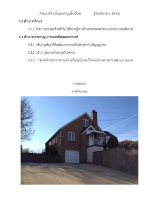 - สวดมนต์ข้ามปีและทาบุญขึ้นปีใหม่ ผู้ร่วมกิจกรรม 50 คน 
5.2 ด้านการศึกษา 
5.2.1 โครงการธรรมะข้างสารับ ให้ความรู้ทางด้านพระพุทธศาสนาและธรรมะทุกโอกาส 
5.3 ด้านการสาธารณูปการและสังคมสงเคราะห์ 
5.3.1 ปรับปรุงห้องใต้ดิน(Basement)เป็นห้องทาบาเพ็ญบุญกุศล 
5.3.2 ปรับปรุงสถานที่จอดรถ(Parking) 
5.3.3 บริจาคข้าวสารอาหารแห้ง เครื่องอุปโภคบริโภคแก่ธนาคารอาหาร(Food Bank) 
ภาคผนวก 
ภาพกิจกรรม 
 