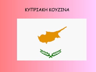 ΚΥΠΡΙΑΚΗ ΚΟΥΖΙΝΑ 
 