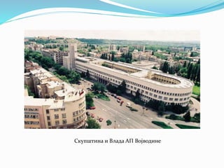 Скупштина и Bлада АП Војводине 
 
