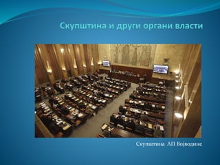 Скупштина АП Војводине 
 