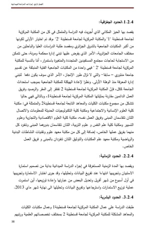الفصل الأول: الإطار المنهجي للدراسة 
9 
إدارة المعرفة هو العنصر البشري ، وعموما يمكن القول أن جملة الأسباب التي دفعتنا إلى 
البحث في هذا الموضوع تتمثل في: 
أهمية العنصر البشري في منظومة المكتبات الجامعية.  
نقص الوعي لدى عمال المكتبات الجامعية بأهمية إدارة المعرفة.  
التأكيد على أهمية المعارف و الخب ا رت الكامنة لدى عمال المكتبات الجامعية.  
الأهمية العلمية والعملية لإدارة المعرفة في المكتبات الجامعية.  
ضرورة التغيير في قطاع المكتبات والمعلومات لمواكبة التطو ا رت التكنولوجية  
والمعرفية الحاصلة. 
6.1 . أهداف الد ا رسة: 
يُبْ نَ ى البحث العلمي على أهداف يحددها الباحث ويسعى إلى تحقيقها في مختلف م ا رحل 
بحثه، وعليه فإننا نصبو من خلال هذه الد ا رسة إلى تحقيق جملة من الأهداف على 
الصعيدين العلمي والعملي والتي أمكن حصرها فيما يلي: 
المساهمة في إث ا رء الرصيد العلمي المتعلق بإدارة المعرفة.  
المساهمة في اقت ا رح آليات لتطبيق فكر إدارة المعرفة بالمكتبات الجامعية.  
محاولة التعرف على مدى استعداد العنصر البشري بالمكتبات الجامعية لتبني هذا  
المفهوم وتغيير أسلوب العمل وفقه. 
محاولة الكشف عن الصعوبات التي تقف دون تبني عمال المكتبات الجامعية لإدارة  
المعرفة بمفهومها العلمي. 
7.1 . ضبط المفاهيم و المصطلحات: 
هناك مجموعة من مصطلحات الد ا رسة التي يجب الوقوف عند مفهومها والمتمثلة في: 
إدارة المعرفة: هي خلق، بث و تطبيق المعرفة لتحقيق اهداف المنظمة و ايجاد القيمة  
. ( المضافة( 1 
المكتبات الجامعية: هي المكتبات التابعة لمؤسسات التعليم العالي و البحث العلمي من  
جامعات، معاهد ومدارس وطنية وعليا، تهدف إلى تلبية الاحتياجات المعلوماتية للطلبة، 
الباحثين، هيئة التدريس و عمال هذه المؤسسات. 
(1).Tiwana, Amrit. The Knowledge management toolkit. New Jersey: Prentice hall, 1999,p.12 
 