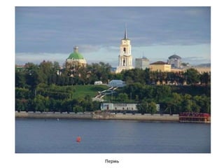 Пермь 
 