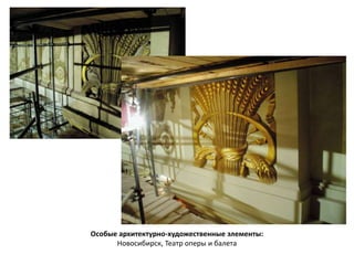 Особые архитектурно-художественные элементы: 
Новосибирск, Театр оперы и балета 
 