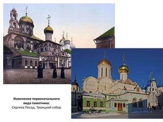 Изменение первоначального 
вида памятника: 
Сергиев Посад, Троицкий собор 
 