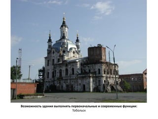 Возможность здания выполнять первоначальные и современные функции: 
Тобольск 
 