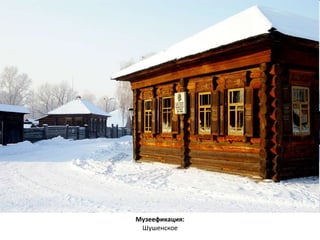 Музеефикация: 
Шушенское 
 